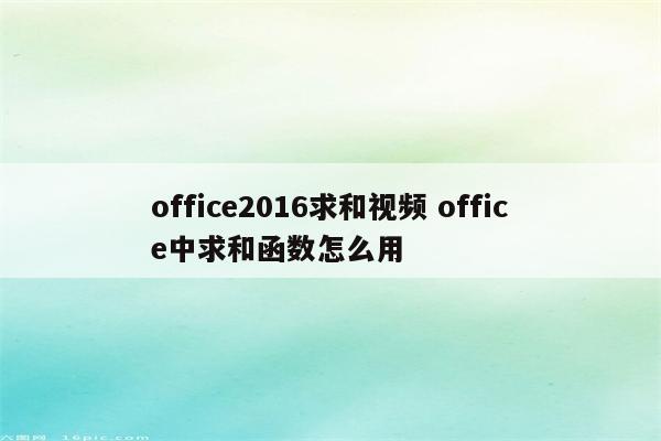office2016求和视频 office中求和函数怎么用