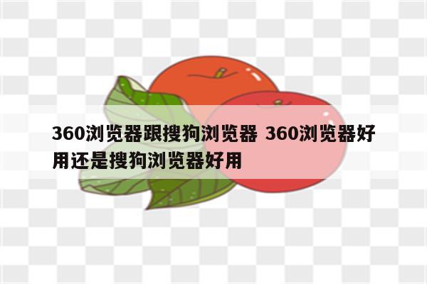 360浏览器跟搜狗浏览器 360浏览器好用还是搜狗浏览器好用