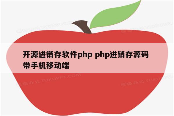开源进销存软件php php进销存源码 带手机移动端