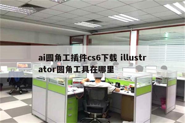 ai圆角工插件cs6下载 illustrator圆角工具在哪里