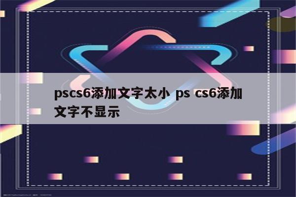 pscs6添加文字太小 ps cs6添加文字不显示