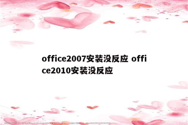 office2007安装没反应 office2010安装没反应