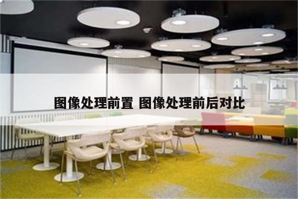 图像处理前置 图像处理前后对比