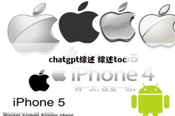 chatgpt综述 综述toc
