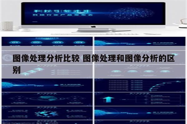 图像处理分析比较 图像处理和图像分析的区别
