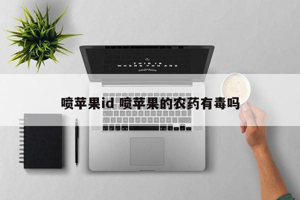 喷苹果id 喷苹果的农药有毒吗