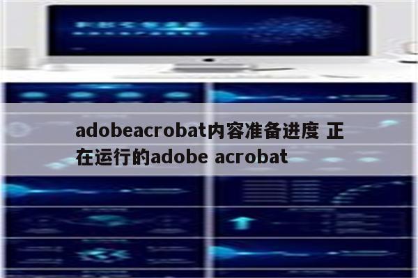 adobeacrobat内容准备进度 正在运行的adobe acrobat