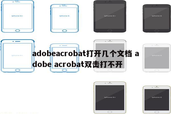 adobeacrobat打开几个文档 adobe acrobat双击打不开