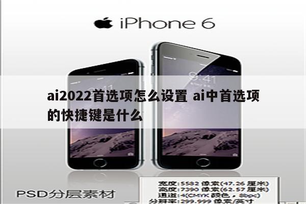 ai2022首选项怎么设置 ai中首选项的快捷键是什么