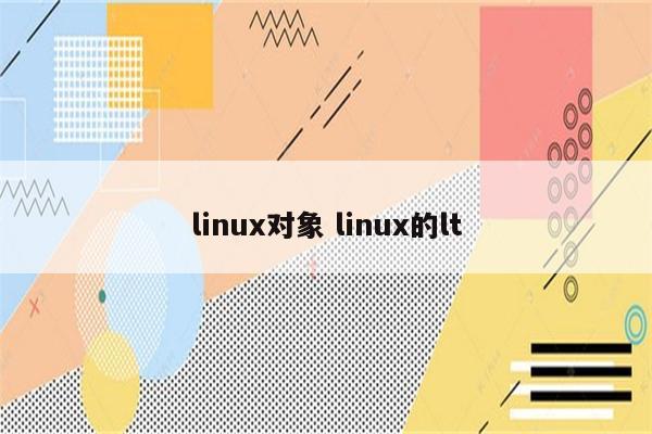 linux对象 linux的lt