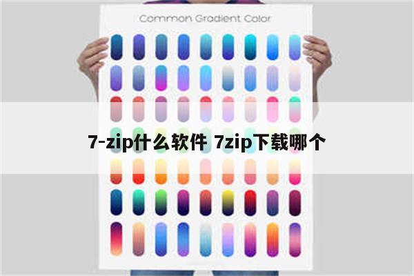 7-zip什么软件 7zip下载哪个
