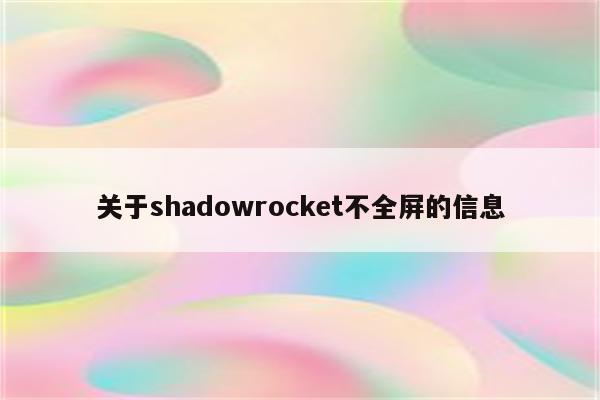 关于shadowrocket不全屏的信息