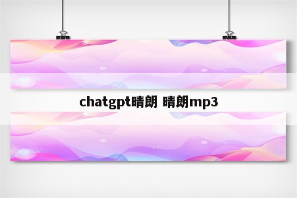 chatgpt晴朗 晴朗mp3