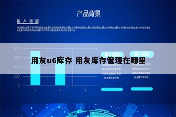 用友u6库存 用友库存管理在哪里