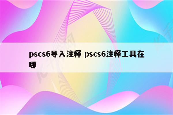 pscs6导入注释 pscs6注释工具在哪