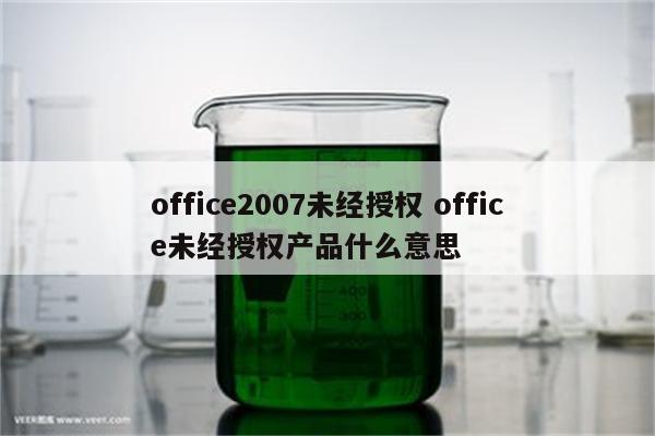 office2007未经授权 office未经授权产品什么意思