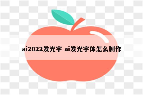 ai2022发光字 ai发光字体怎么制作