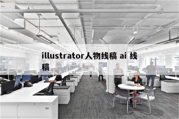 illustrator人物线稿 ai 线稿