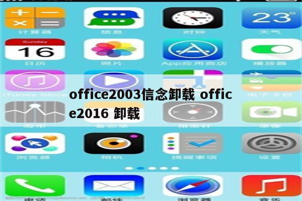 office2003信念卸载 office2016 卸载