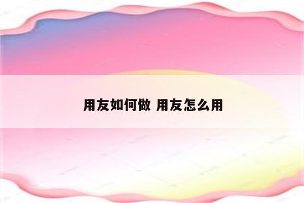 用友如何做 用友怎么用