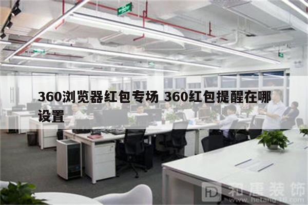 360浏览器红包专场 360红包提醒在哪设置