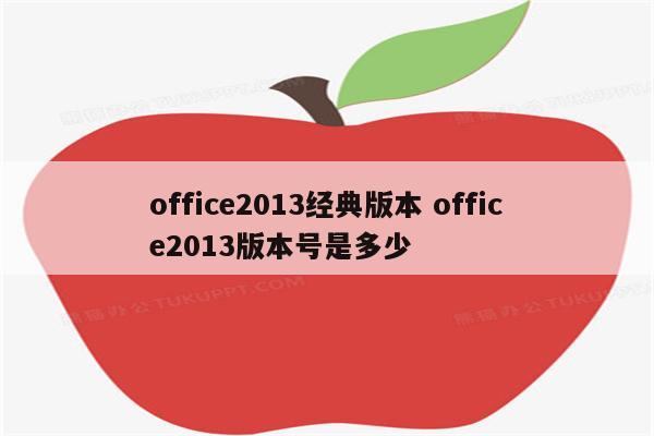 office2013经典版本 office2013版本号是多少