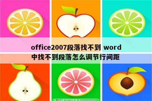 office2007段落找不到 word中找不到段落怎么调节行间距