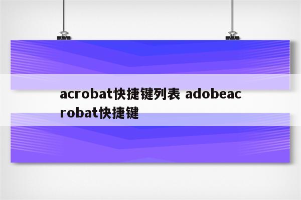 acrobat快捷键列表 adobeacrobat快捷键