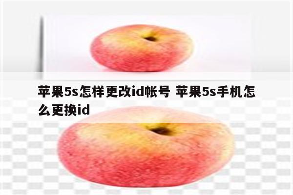 苹果5s怎样更改id帐号 苹果5s手机怎么更换id
