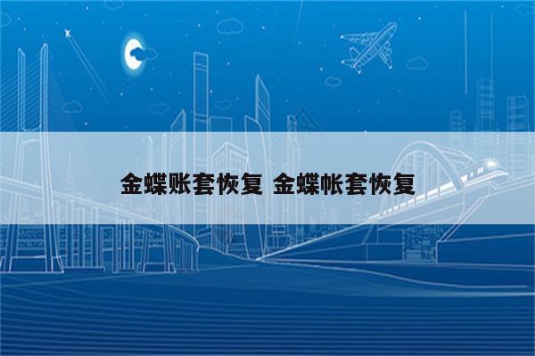 金蝶账套恢复 金蝶帐套恢复