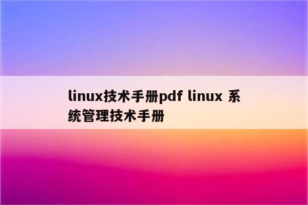 linux技术手册pdf linux 系统管理技术手册