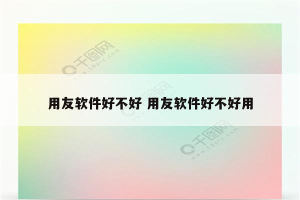 用友软件好不好 用友软件好不好用