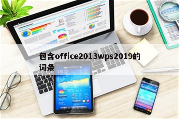 包含office2013wps2019的词条