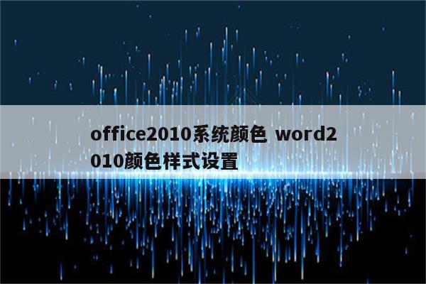 office2010系统颜色 word2010颜色样式设置