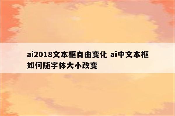 ai2018文本框自由变化 ai中文本框如何随字体大小改变