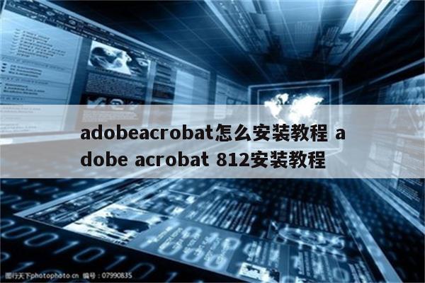 adobeacrobat怎么安装教程 adobe acrobat 812安装教程