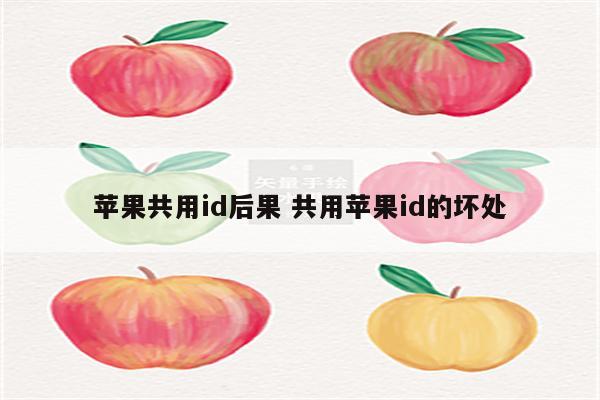 苹果共用id后果 共用苹果id的坏处
