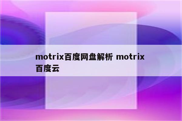 motrix百度网盘解析 motrix 百度云