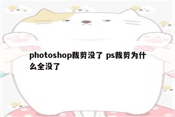photoshop裁剪没了 ps裁剪为什么全没了