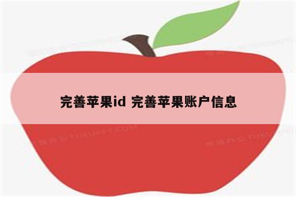 完善苹果id 完善苹果账户信息