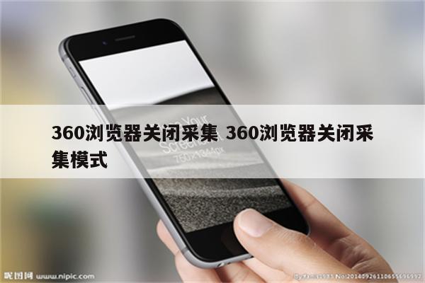 360浏览器关闭采集 360浏览器关闭采集模式