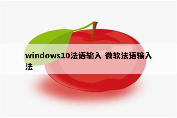 windows10法语输入 微软法语输入法