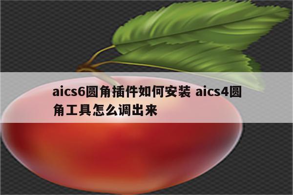 aics6圆角插件如何安装 aics4圆角工具怎么调出来
