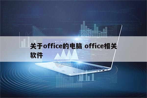 关于office的电脑 office相关软件