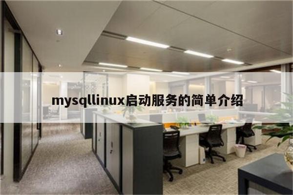 mysqllinux启动服务的简单介绍