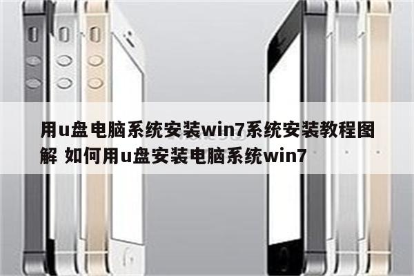 用u盘电脑系统安装win7系统安装教程图解 如何用u盘安装电脑系统win7