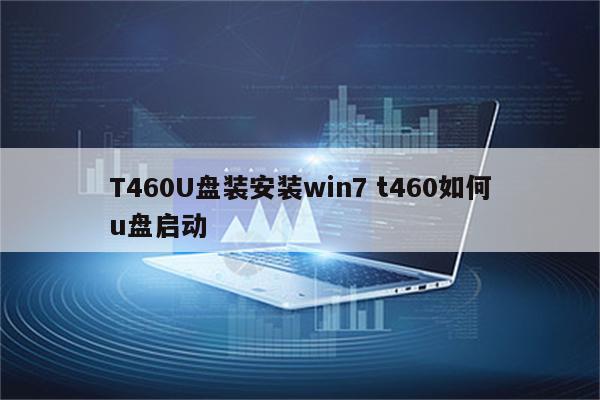 T460U盘装安装win7 t460如何u盘启动