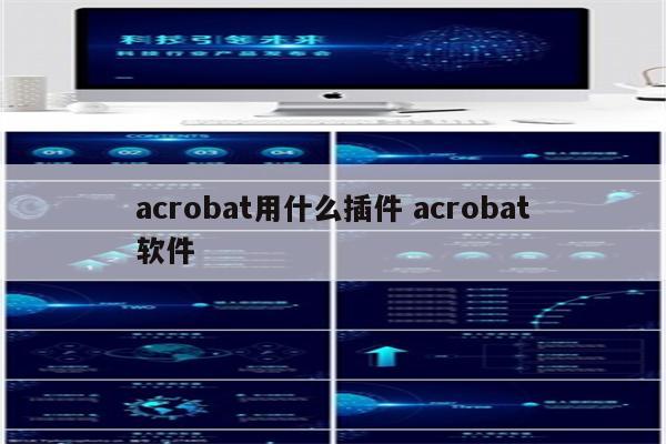 acrobat用什么插件 acrobat软件