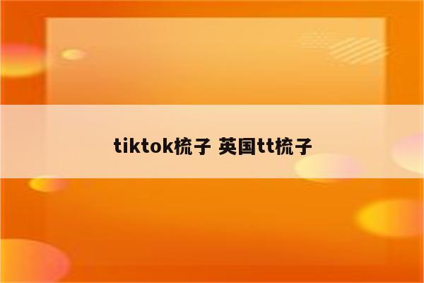 tiktok梳子 英国tt梳子