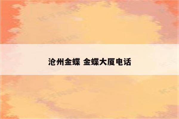 沧州金蝶 金蝶大厦电话